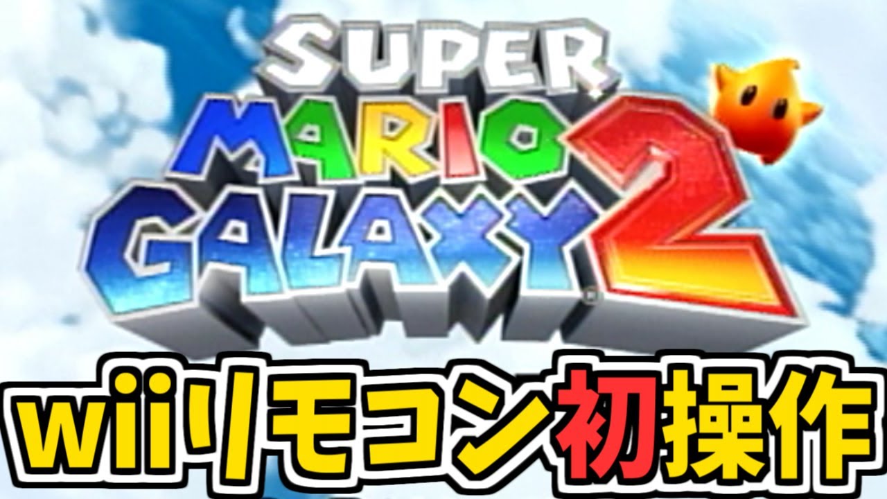 wiiリモコン初プレイでマリオギャラクシー2という無謀な挑戦！ - YouTube