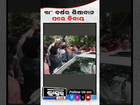 ଯାଉଛନ୍ତି ଶିକ୍ଷକ କାନ୍ଦି କାନ୍ଦି ପଛରେ ଗୋଡ଼ାଉଛନ୍ତି ପିଲା... #odishanews #odishabhaskar