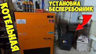 Работа пеллетного котла от ИБП (источника бесперебойного питания)