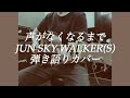 声がなくなるまで/JUN SKY WALKER(S)弾き語りカバー