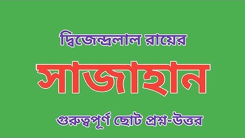 সাজাহান নাটক। দ্বিজেন্দ্রলাল রায়।Dwijendralal Roy . Sajahan