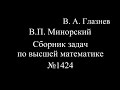 1424. Интегрирование дробно рациональных выражений.