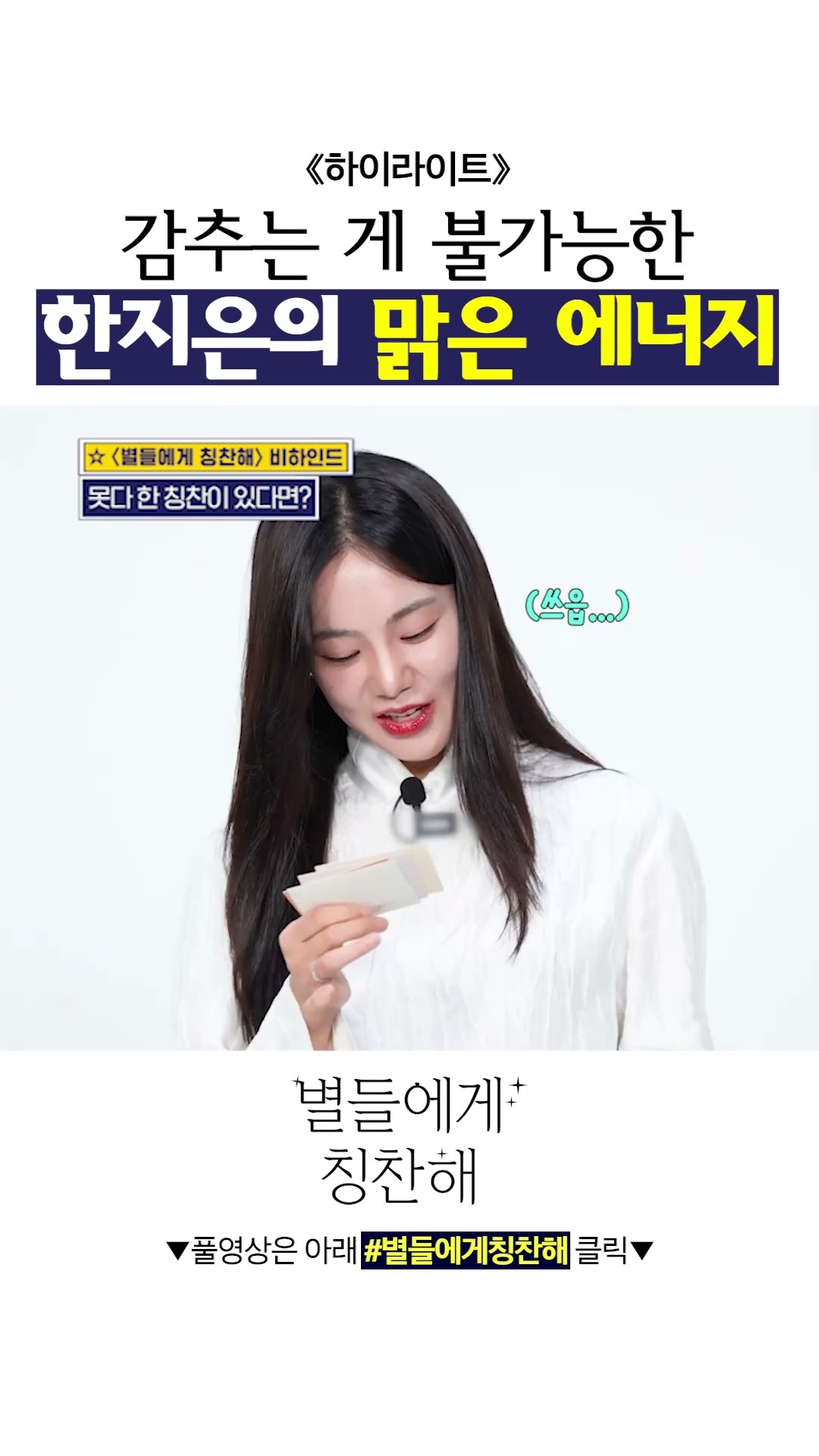 #별들에게칭찬해 지치지 않는 에너자이저 인간 비타민 한지은? #별들에게물어봐
