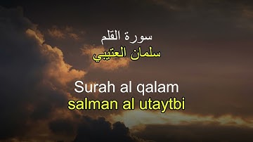 سورة القلم سلمان العتيبي - surah al qalam salman al utaybi