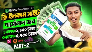 GPS Freelancer পার্সোনাল জব কিভাবে করবেন? | ১ কাজে = ৳১,৮৫০ টাকা..!!! ৫,৭৫০টাকা | Free Income Site