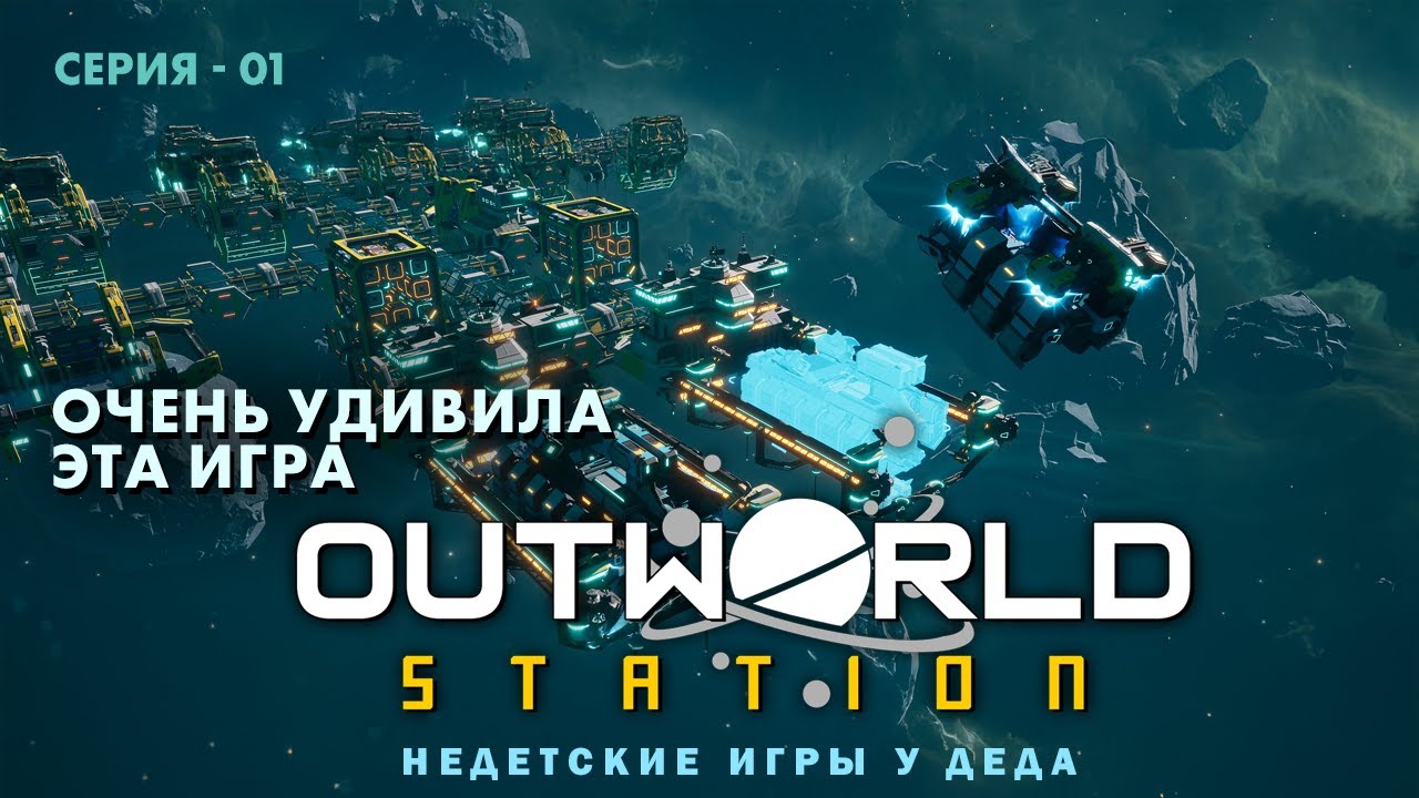 Outworld Station Demo ➤ Первый взгляд и дальнейшие прохождение ➤ Серия 01
