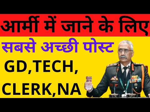 आर्मी में जाने के लिए सबसे अच्छी पोस्ट कौन सी है? GD,TECH,CLERK,NA, TRADE Which post better in Army?