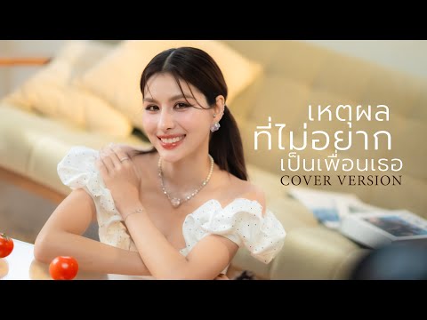 เหตุผลที่ไม่อยากเป็นเพื่อนเธอ - หนิง ปัทมา【COVER VERSION】