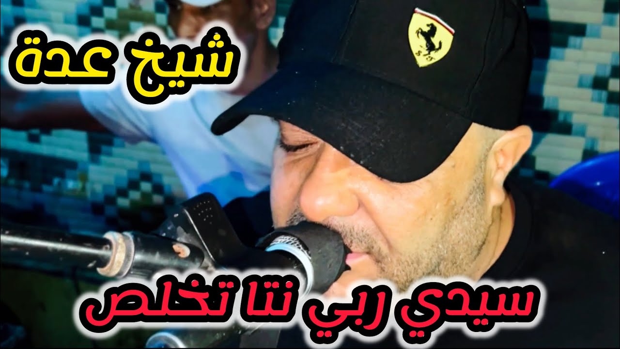 Cheikh adda سيدي عبدالله يخلص Live 2025 A yell شيخ عدة لايف راىع