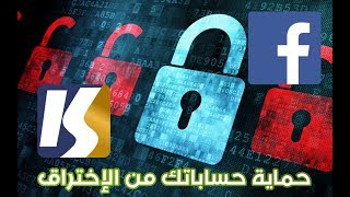 كيف تحمي بسوورداتك وحساباتك من الإختراق -  محمد اسرار