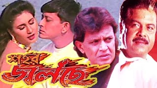 Subscribe to ultra regional - http://bit.ly/ultraregional bengali full
movie sahar jolchhe starring : mithun chakraborty, siddhanta
mahapatra, jyoti mishra, ...