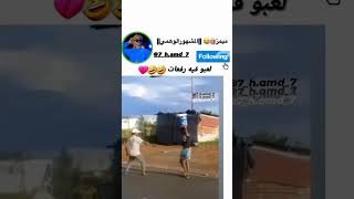 لعبو فيه لعب ????viral funny respect shortvideo shorts ممكن اشتراك