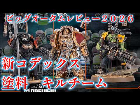 The Big Autumn Preview2026紹介 ウォーハンマー40k - YouTube