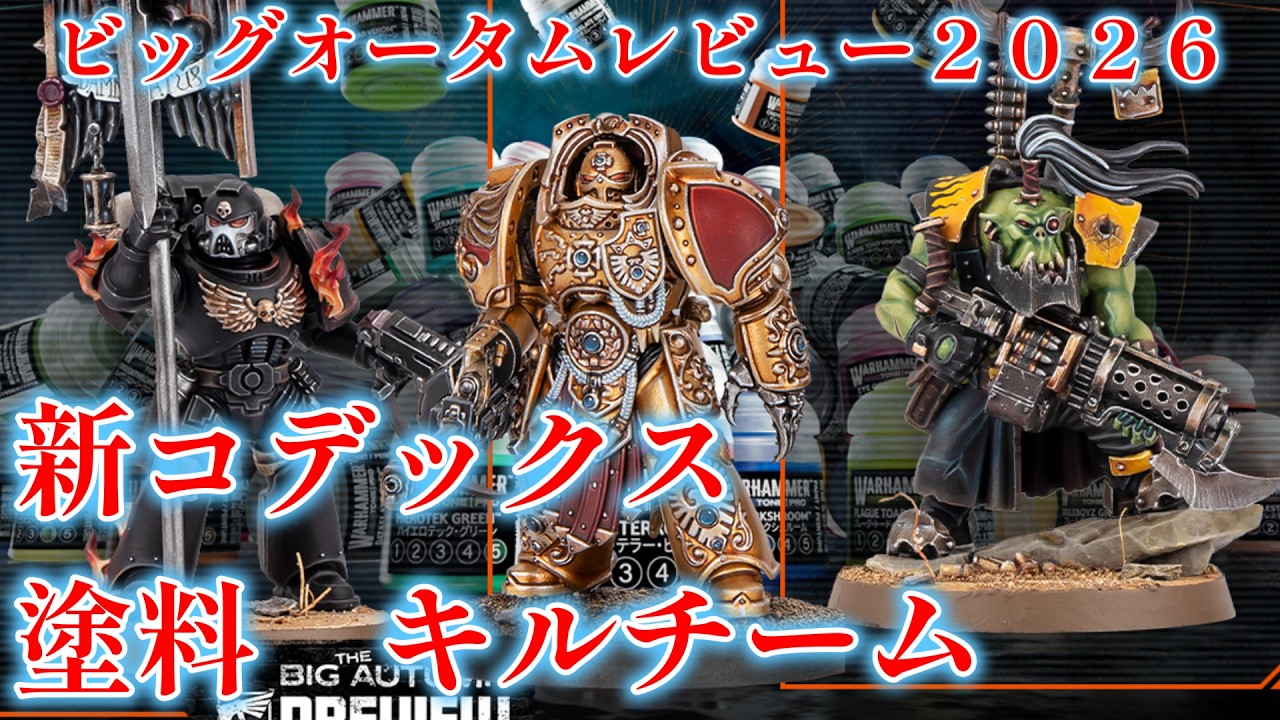 The Big Autumn Preview2026紹介 ウォーハンマー40k - YouTube
