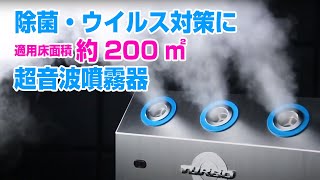 【BEST OF 除菌・ウイルス対策】小型ながら適用床面積約200㎡！「超音波噴霧器　TURBO-100」