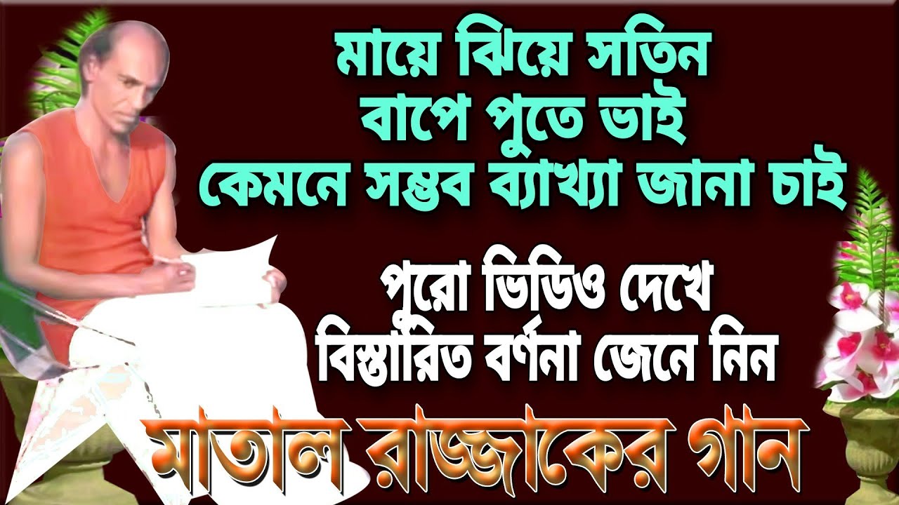 মাতাল রাজ্জাকের গান এর অজানা ব্যাখ্যা | মায়ে ঝিয়ে সতিন বাপে পুতে ভাই ...
