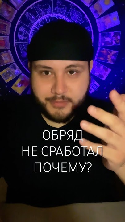 почему приворот не