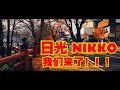 2018 Tokyo东京之旅-Day4 {日光 NIkko}