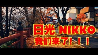 2018 Tokyo东京之旅-Day4 {日光 NIkko}