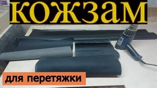 Кожзам для перетяжки подиумов, карт. Какой выбрать?