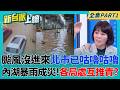 暴雨咕嚕咕嚕 民怨炸!蔣萬安臉書仍在6/21聲援臺東縣長饒慶鈴...內湖暴雨成災!北市府各局處互推責?游淑慧轟:螺絲根本不見!｜李正皓 主持｜【新台派上線 PART1】20260625│三立新聞台