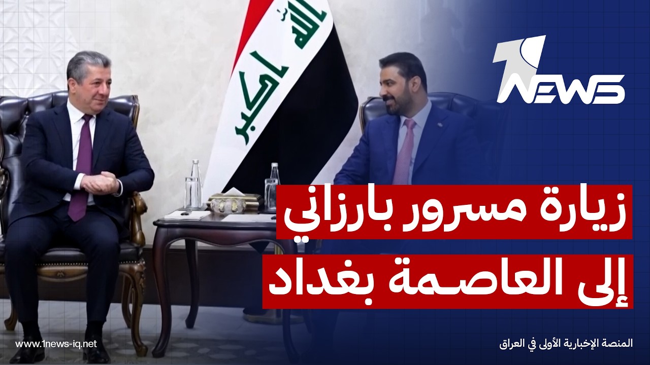 قيادي بالديمقراطي: زيارة مسرور بارزاني إلى بغداد تهدف لدعم حكومة الزيدي وحل الخلافات وفق الدستور
