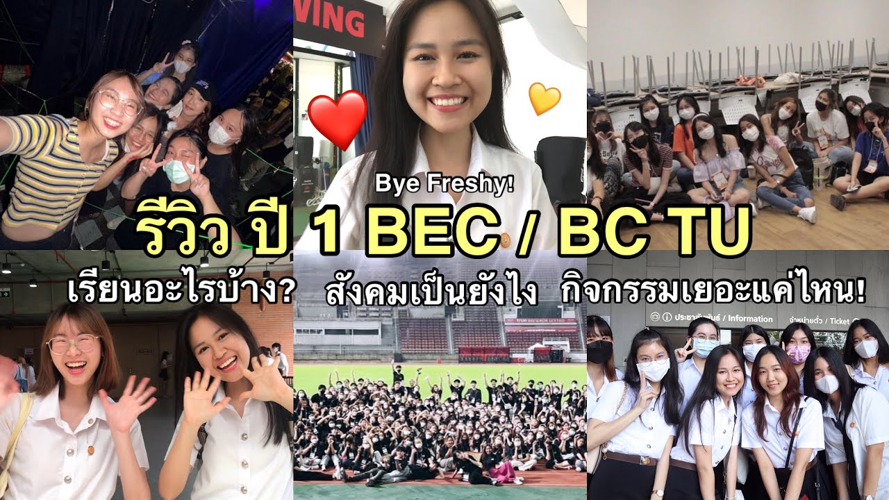 รีวิวปี 1 BC TU วิชาเรียน กิจกรรม เฟรชชี่ต้องดู! #ธรรมศาสตร์ #อินเตอร์