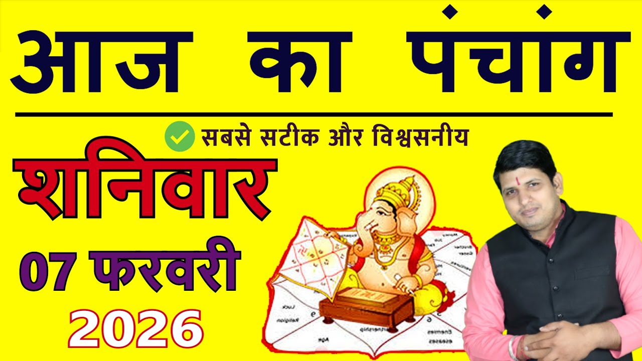 Aaj Ka Panchang 7 February 2026 आज का पंचांग Aaj ka Shubh Muhurt Saturday 2026 Today Choghadiya