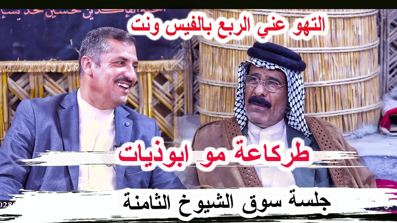 ابوذيات ريف الناصرية كارثة _ الشاعر  جبار مطر اميش جلسة سوق الشيوخ الثامنة مضيف الشيخ علي عبد الصاحب