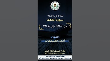 ماتيسر من سورة الكهف - للقارئ أحــــمـــد الصــقعوب