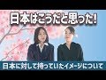 日本に対するイメージはどんなものだった？_[日本語字幕]