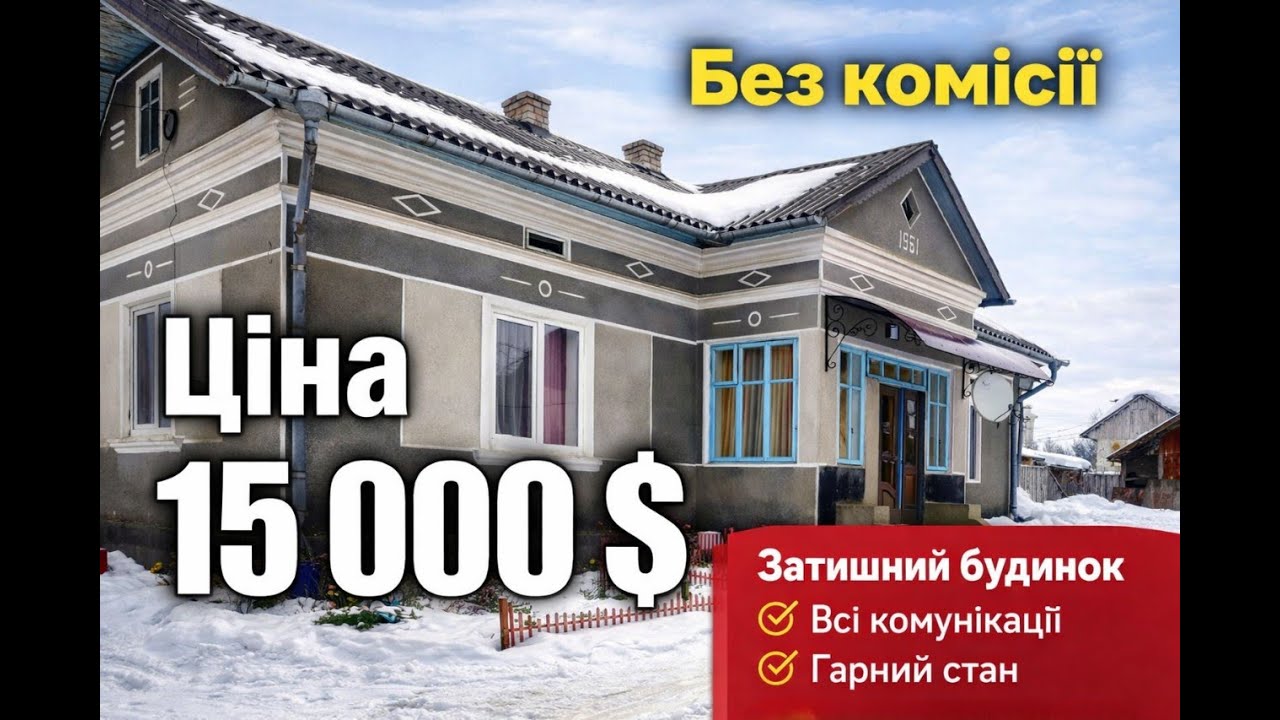 Продаж будинку в Тернопільській області | 25 соток | Газ + піч | Центр села | 15 000 $ | Без комісії