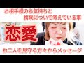 【恋愛】お相手様の今のお気持ちとお二人の将来についてどう思っているのか・守って下さっている方からメッセージ