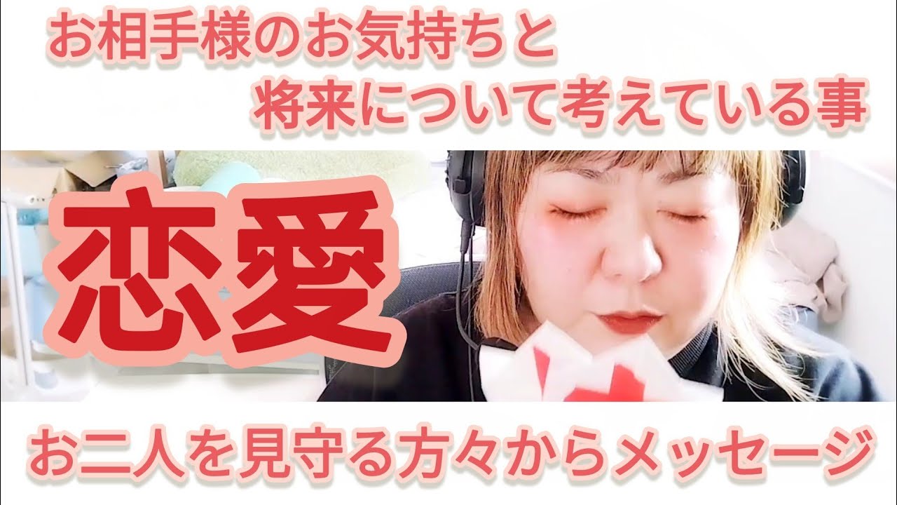 【恋愛】お相手様の今のお気持ちとお二人の将来についてどう思っているのか・守って下さっている方からメッセージ