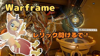 【ケモノ系VTuber】Warframeやるで！ #136【レリック開けまくるで～】