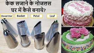 केक सजाने के लिए नोजल्स और पाइपिंग बैग घर में कैसे बनाये | Homemade Nozzle from waste can