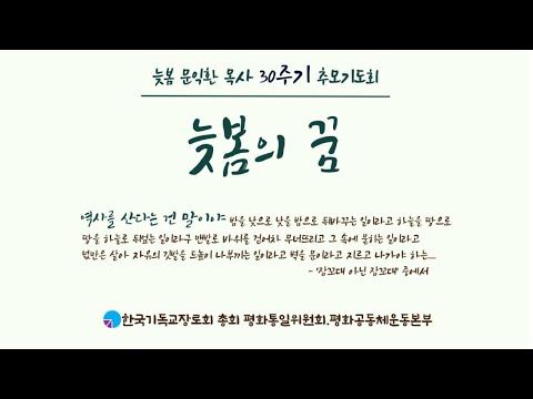 늦봄 <strong>문익환</strong> 목사 30주기 추모기도회 &amp;#39;늦봄의 꿈&amp;#39; (2024. 1. 8) 기독교회관 조에홀