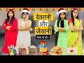 Devrani Vs Jethani | देवरानी और जेठानी | Riddhi Ka Show ! #riddhikashow #riddhivideo