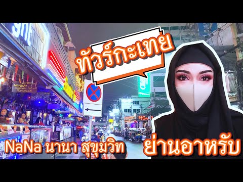 ทัวร์กะเทย Ep.4 ย่านอาหรับ | สุขุมวิท Sukhumvit | นานา Nana | กรุงเทพ Bangkok Thailand Ladyboy Tour