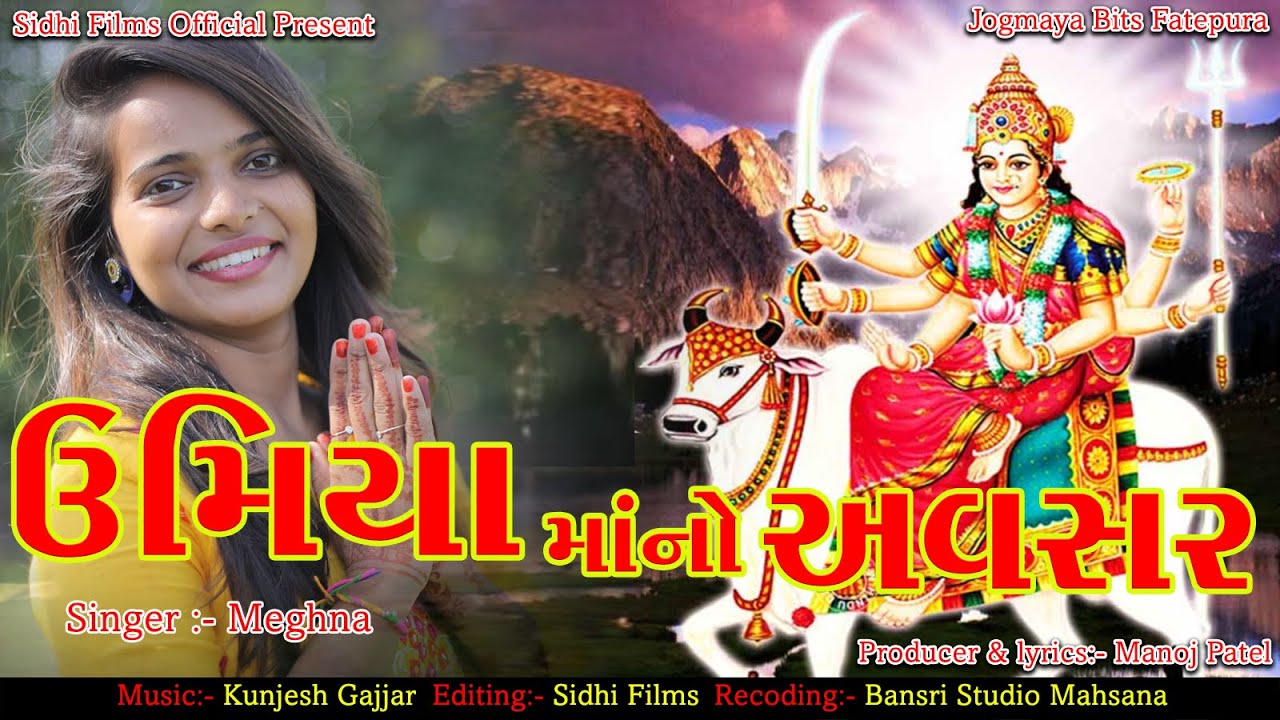 Umiya Mataji New Song 2019 II Umiya Ma No Avsar II  megha