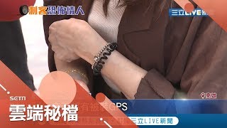 一天狂打七百通電話 他跟超緊 裝追蹤器..還亂頻刺輪胎  女子崩潰｜【雲端秘檔精選】20191011｜三立新聞台