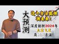 大预测：深度剖析2024年九宫飞星及预测方法！这个方法能预测未来！