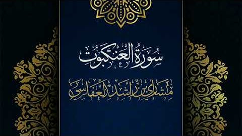 سورة العنكبوت @مكررة   القارئ  مشاري العفاسي @المصحف المرتل @حفص عن عاصم