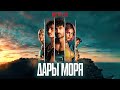 Дары моря (Rabo de Peixe) 2023. Трейлер (Русская озвучка)