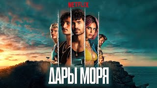 Дары моря (Rabo de Peixe) 2023. Трейлер (Русская озвучка)