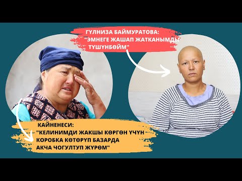 'Кайненем менен балам коробка көтөрүп акча чогултуп жатышат' / Гүлниза Баймуратова жардамга муктаж