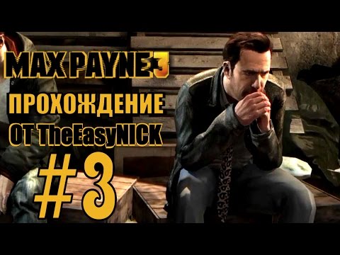 Видео: Max Payne 3. Прохождение. #3. Грустно в Нью-Джерси.