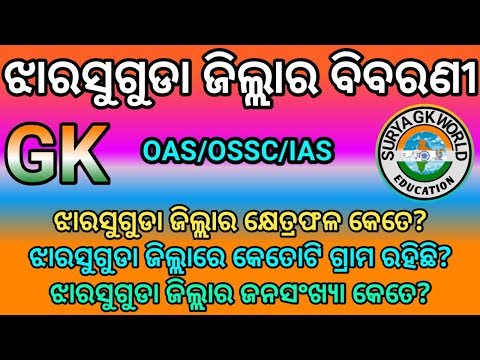 ଓଡିଶାର ଝାରସୁଗୁଡା ଜିଲ୍ଲାର ସମ୍ପୂର୍ଣ ତଥ୍ୟ ଓ ବିବରଣୀ/All Details Of Jharsuguda District/Surya GK World.