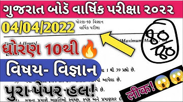 std 10 science paper solution 2022/dhoran 10 vigyan paper solution 2022/std 10 science paper 2022