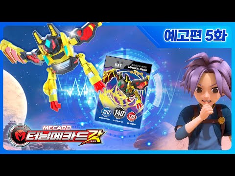 [터닝메카드 갓] 5화 예고편 - 방랑자 메카니멀